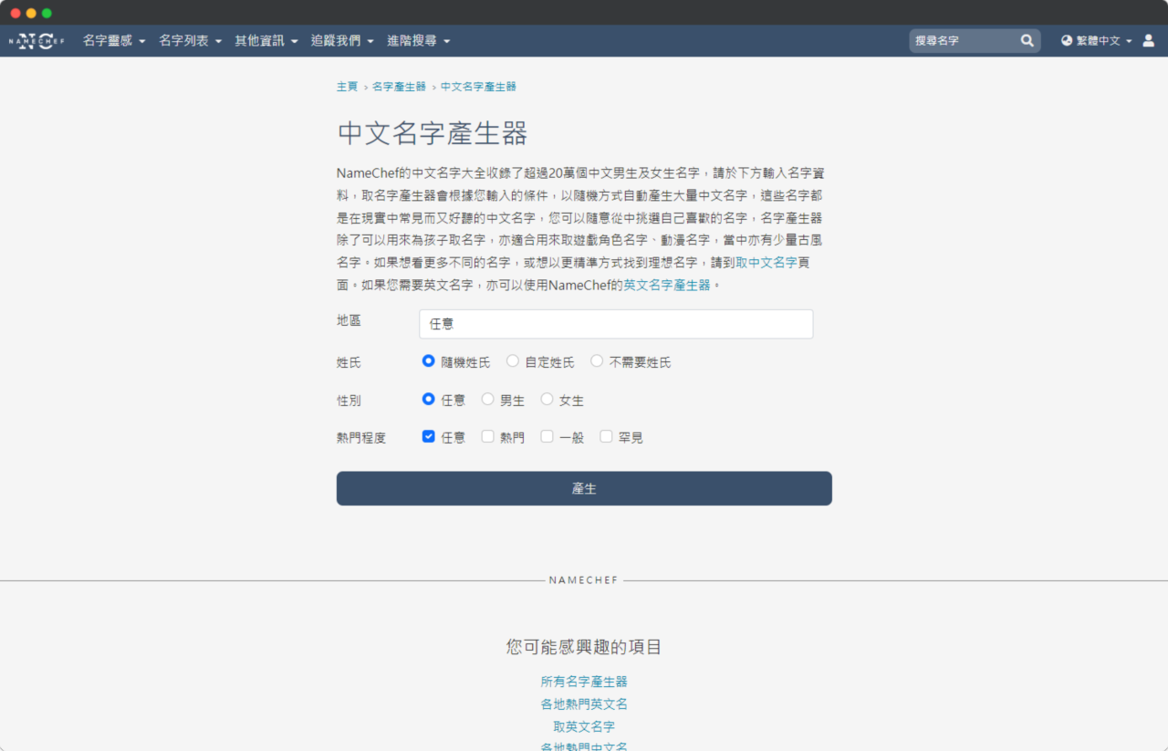 NameChef 中文名字產生器