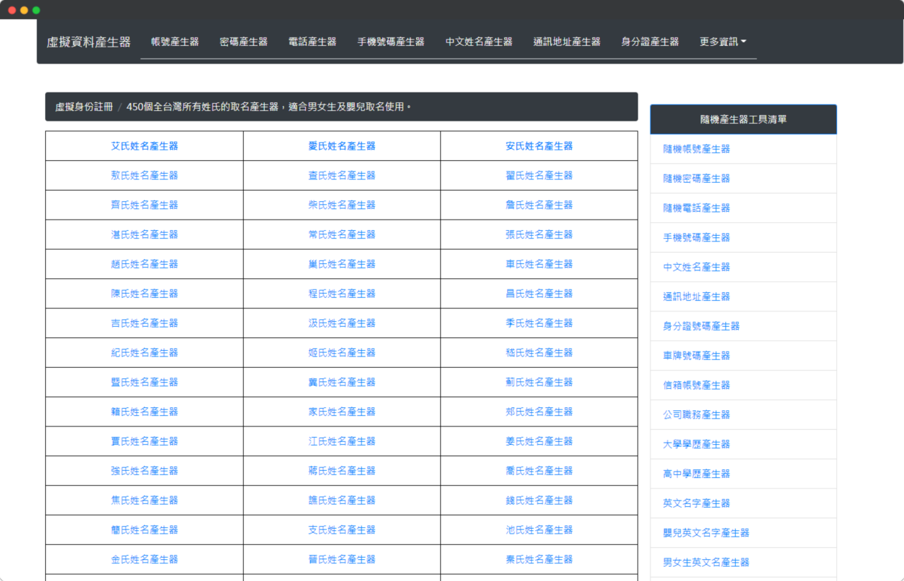 虛擬資料產生器－中文姓名產生器