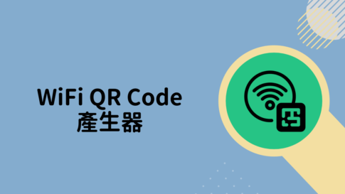 精選 WiFi QR Code 產生器
