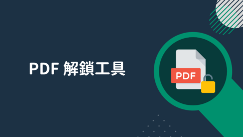 精選 PDF 解鎖工具