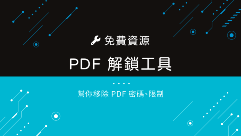 精選 PDF 解鎖工具